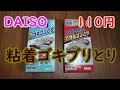 ダイソー 粘着ゴキブリとり 2種類買ってみました。