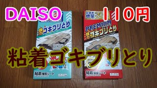 ダイソー 粘着ゴキブリとり 2種類買ってみました。