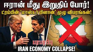 ஈரான் மீது இறுதிப் போர்!  ட்ரம்பின் 'மாஸ்டர் பிளான்' முழு விபரங்கள்! | Paraparappu Media