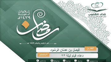 دعاء مؤثر القارئ فيصل الرشود ليلة 23