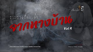 รวมเรื่องเล่าเก่าฟังยาวๆ EP 80 ตอน 13 เรื่องเล่าจากทางบ้าน Vol.9