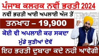 Punjab Clerk Recruitment 2024 | Punjab Govt Jobs Dec 2023 | Punjab Jobs 2023