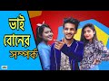 ভাই বোনের সম্পর্ক || Bangla Funny video || Hridoy Ahmad Shanto || ABCD Friendship Ltd..