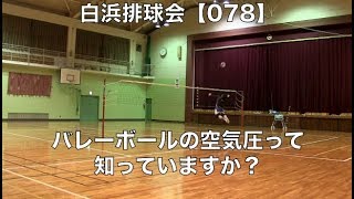 白浜排球会【078】〜第７８回 練習模様 編〜 volleyball