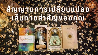 Pick a card สัญญาณการเปลี่ยนแปลงครั้งสำคัญ ที่จะเกิดกับคุณในไม่ช้า​ 🌞