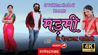 Madmi Ne Bega Tal Vatoni Gondi Song Sourabh Pardhan & Kajal Dhurwey...
