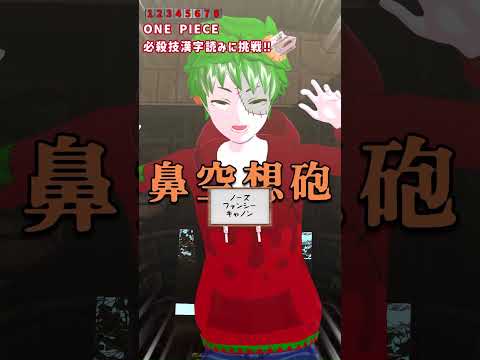 漢字検定：ONE PIECE必殺技編① #shorts #onepiece