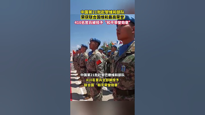 中國赴黎巴嫩維和部隊，410名官兵被授予聯合國「和平榮譽」勳章，這是聯合國授予維和人員的最高榮譽 #shorts - 天天要聞