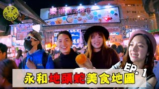 【REALLY】永和ep.1 | 樂華夜市在地人美食地圖