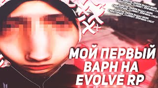 ПОЛУЧИЛ ВАРН из-за HOKAGE на EVOLVE RP (GTA SAMP)