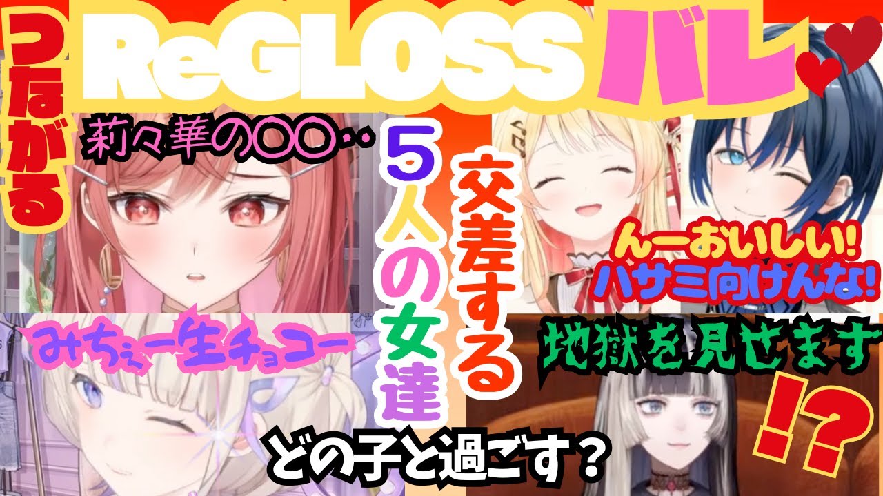 【ホロライブ】交差する５人の女達！つながるReGLOSSバレンタイン！あなたはどの娘と過ごしますか？【ReGLOSS／火威青／轟はじめ／一条莉々華／音乃瀬奏／儒烏風亭らでん】