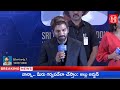 నాన్న మీరు గర్వపడేలా చేస్తాం...అల్లు అర్జున్!! #harshatv #alluarjun 