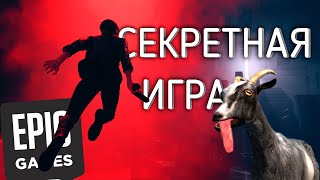 Тайная игра Epic Games Store | Что раздадут в EGS ?