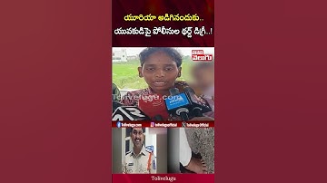 యూరియా అడిగినందుకు యువకుడిపై పోలీసుల థర్డ్‌ డిగ్రీ..! | Tolivelugu