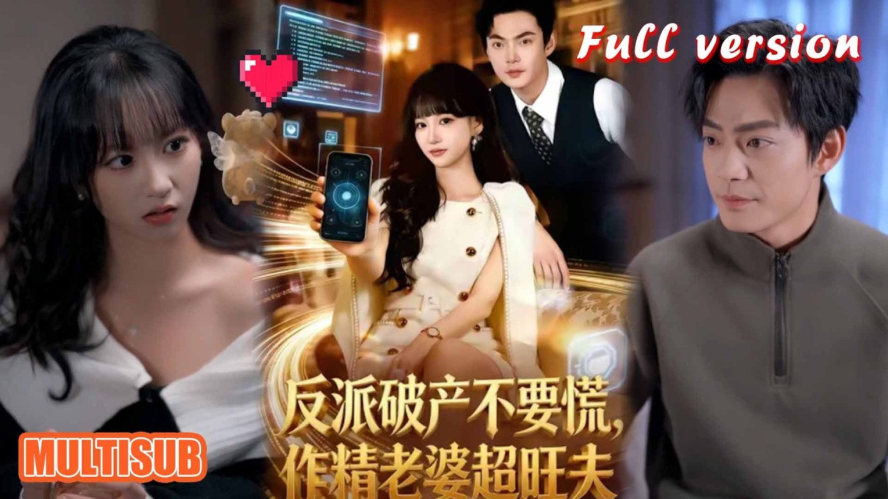 剧好看🔥李家豪&朱彤《反派破产不要慌，作精老婆超旺夫》#短剧 #短剧全集 #甜宠 #恋爱 #重生 #女频 #萌宝 #柑橘短剧社