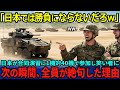 【海外の反応】「日本の戦車がたった１輌で勝てると思ってんのか？w」合同演習に日本が参加したが笑いものに…しかし40機に囲まれた瞬間、その場の全員が絶句した理由が…