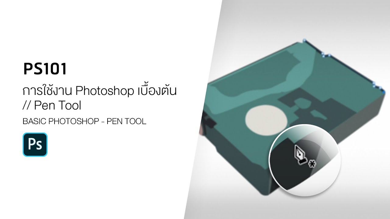 PS101 วิธีการใช้งาน Photoshop เบื้องต้น - Pen Tool