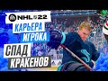 Прохождение NHL 22 [карьера игрока] #12