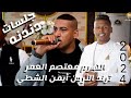 الهرم معتصم العمر وترند الأردن ايمن الشطي اقوى جلسات دندنه سلطنة 2024 الاشقر برودكشن 