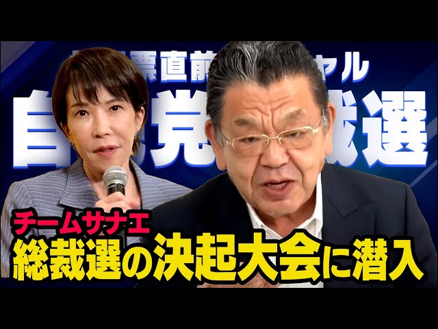 【投開票直前SP】決起大会に潜入！自民党総裁選2025 高市早苗候補 須田慎一郎 2025/10/4(土) （虎ノ門ニュース）
