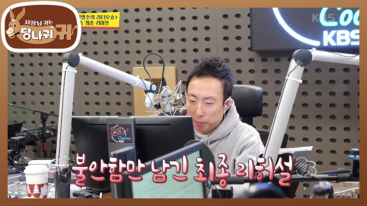 꼰대즈 x ＜박명수의 라디오쇼＞ 최종 리허설! 라디오PD 20년 커리어 중 최대 위기 [사장님 귀는 당나귀 귀/Boss in the Mirror] | KBS 221225 방송