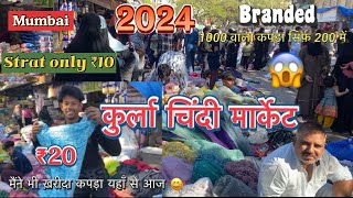 Kurla chindi market Mumbai 2024 || cheapest rate start only ₹10 rupees 😱 कुर्ला चिंदी मार्केट