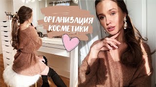 РАЗБОР И ОРГАНИЗАЦИЯ КОСМЕТИКИ💕✨ДОМАШНИЙ БЬЮТИ ДЕВИЧНИК {DARY YORK}