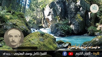 الشيخ كامل يوسف البهتيمي وما تيسر له من سورة آل عمران   سمعاً طيباً مباركاً