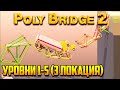 Poly Bridge 2 прохождение. Часть 7 | Не как все (Мирный оазис | Уровни 1-5)