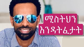 “ሚስትህን እንዳትፈታት” Dagi(Dagmawi) Tilahun