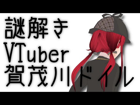 【ラスト】ほなまたー！謎解きVTuberの賀茂川ドイルでした！【賀茂川ドイル】