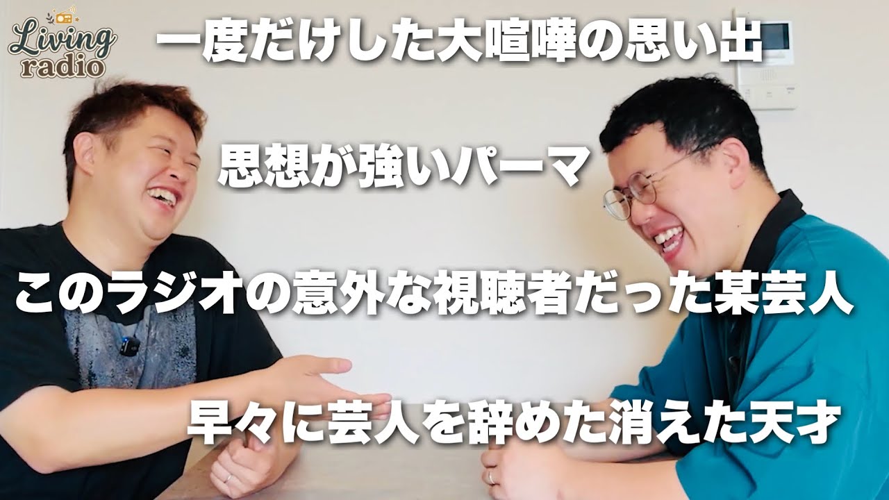 うるさすぎるパーマ大佐の思想と、2人が大喧嘩した夜起こった出来事...【リビングラジオvol.13】
