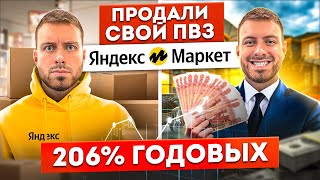 СКОЛЬКО МЫ ЗАРАБОТАЛИ НА ПРОДАЖЕ ПВЗ ЯНДЕКС МАРКЕТ ???