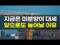 미분양 힐스테이트도 별수없다 앞으로도 쭉 늘어날 이유는 충분하다