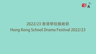 Publication Date: 2023-12-05 | Video Title: 錦江小學 |2022/23香港學校戲劇節