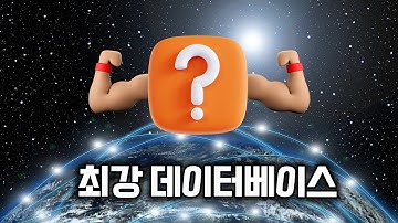 이 데이터베이스는 99.9%의 웹사이트에 완벽합니다.