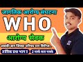 WHO जागतिक आरोग्य संघटना समजुन घ्या परीक्षेत हमखास प्रश्न राहील 100% भाग 1 ||