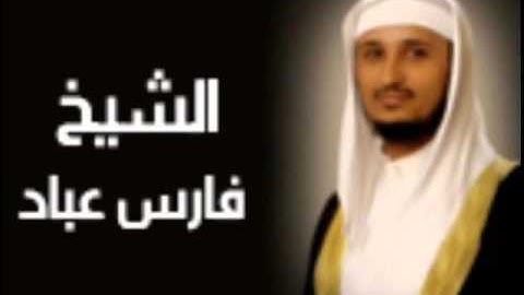 سورة الأنعام بصوت الشيخ فارس عباد