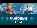 Стрим: WoWS - Ранговые бои. Продолжаем фармить сталь