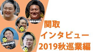 関取インタビュー2019秋巡業編/朝乃山,炎鵬,ほか