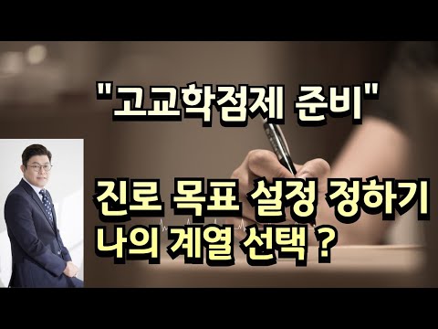 고교학점제 대비 진로목표 설정 및 빠른 계열선택 하는법