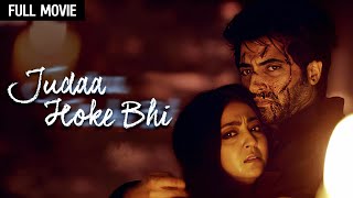 Judaa Hoke Bhi Full Movie (HD) | Akshay Oberoi, Aindrita Ray | प्यार की अनोखी कहानी