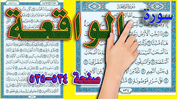 سورة الواقعة صفحة 534 535