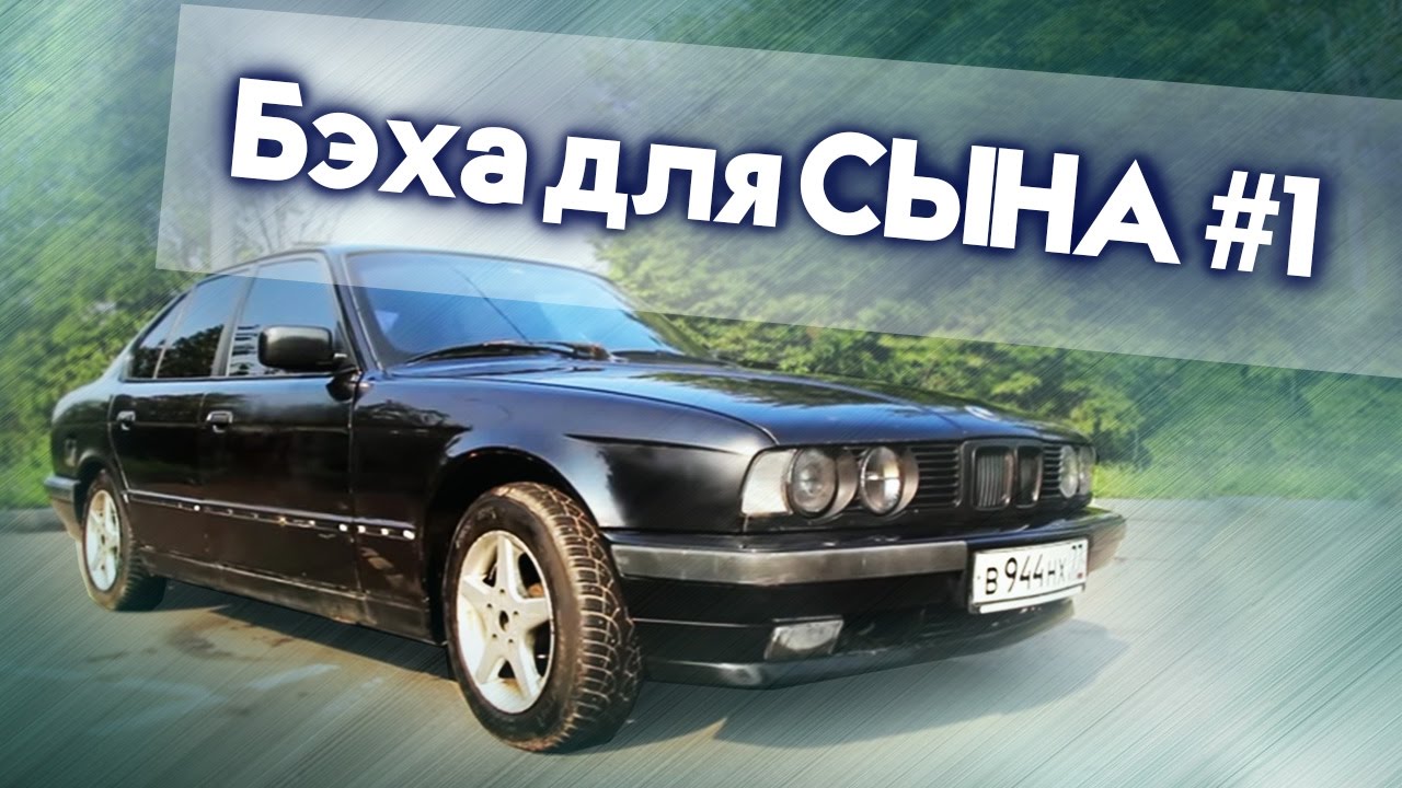 ⁣Бэха для СЫНА #1 | Ремонт и Восстановление BMW e34 525 Своими руками | Иван Зенкевич Про Автомобили