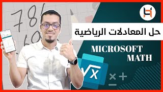 حل المعادلات عبر تطبيق مايكروسوفت ماث بالخطوات - Microsoft Math