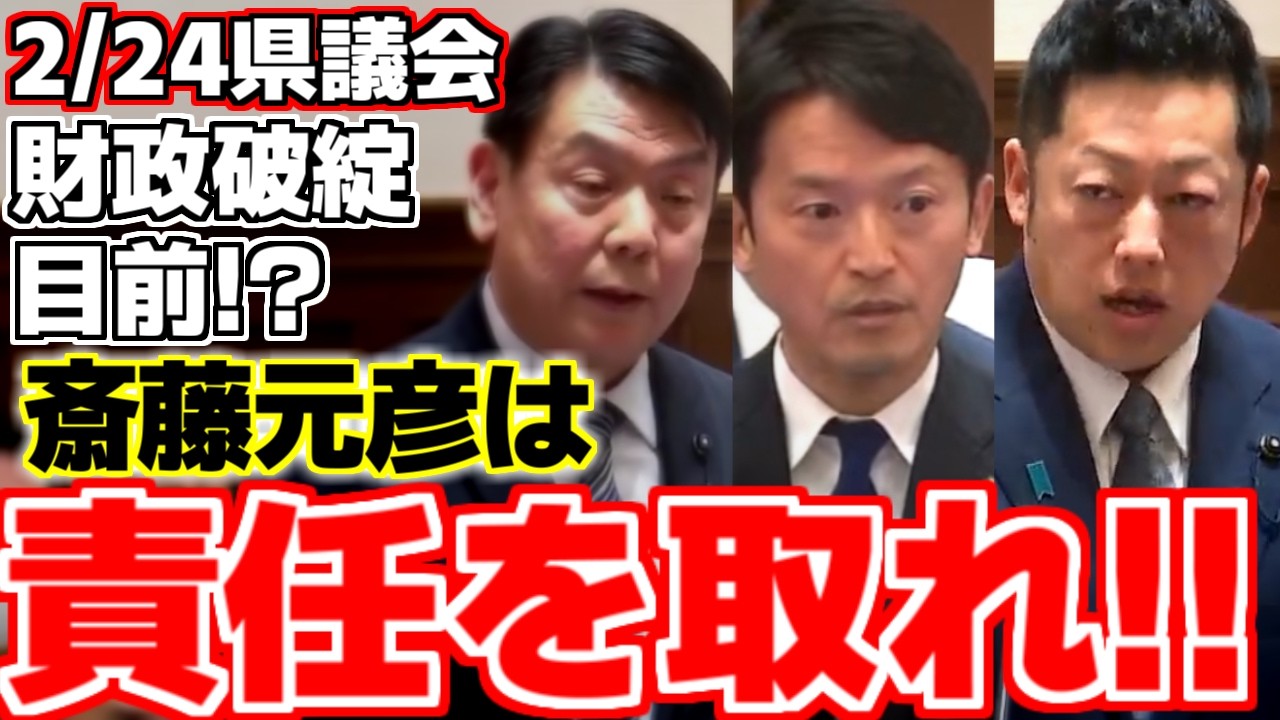 【斎藤元彦】【佐藤良憲】【越田浩矢】斉藤知事の県政は今にも破綻目前!?議員との相互理解不測!?一体どんな対策を取って、信頼回復を目指すのか!!【兵庫県議会】