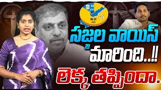 సర్వే దెబ్బకు వైసీపీ గుండెల్లో రైళ్లు..! Sajjala Shocked After Seen intelligence Report | Ys Jagan