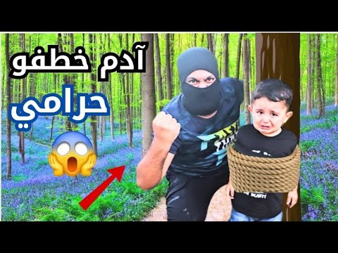رحنا ع الحديقة آدم خطفو حرامي وربطو رتعبنا عليه كتير