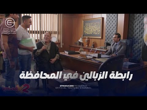 الدوعكي ورابطة الزبالين راحوا يطلبوا مقابلة السيد المحافظ شوف حصل معاهم ايه اتنين في الصندوق