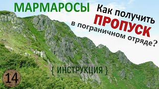 МАРМАРОСЫ: как получить ПРОПУСК в пограничном отряде? Разрешение на ТУРПОХОД по границе